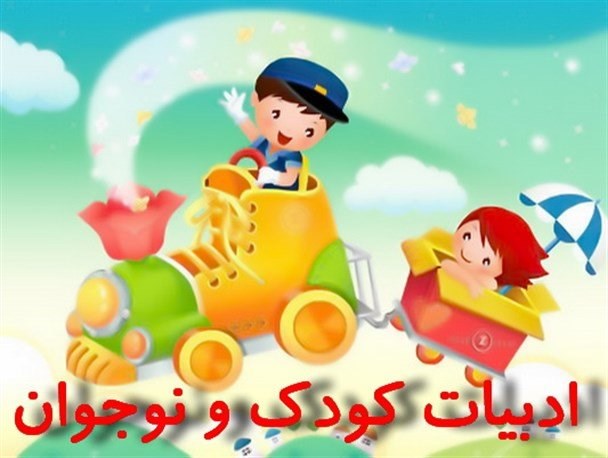 شعر و ادبیات کودک؛ چشمه ای از شادابی و تازگی