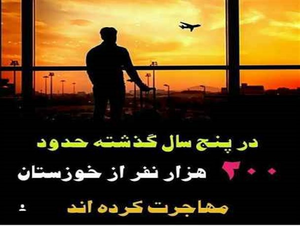 افزایش نرخ مهاجرت از خوزستان تهدید جدی در آینده استان
