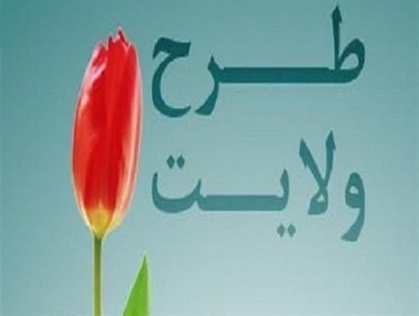 شمارش معکوس تا آغاز طرح دانشجویی ولایت ۲۲/ بیشترین سهمیه برای کدام استان است؟ + شرایط گزینش