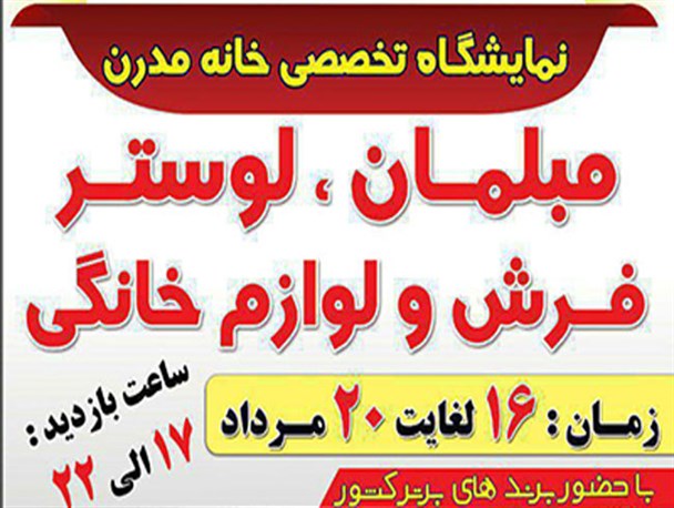 نمایشگاه تخصصی مبلمان و دکوراسیون داخلی در گرگان برگزار می شود