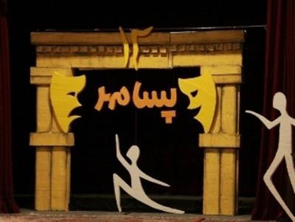 هفدهمین جشنواره استانی تئاتر پسامهر به مرحله بازبینی رسید