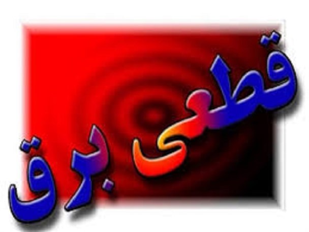 برق بخشی از مناطق کرمان قطع می شود