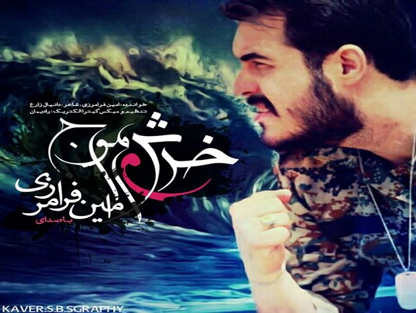 تولید ترانه خروش امواج با دو زبان فارسی و انگلیسی در بوشهر