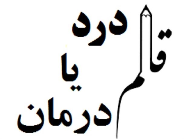قلم؛ درد یا درمان؟!