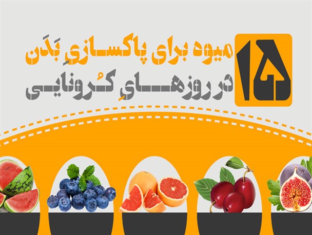 اینفوگرافیک/ 15 میوه برای پاکسازی بدن