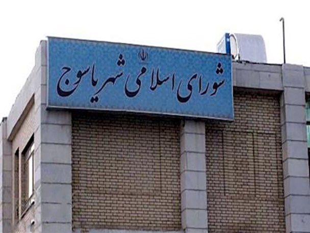 رئیس شورای شهر یاسوج چه می‌کند؟!