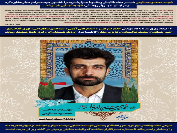 پوستر شهدای خبرنگار