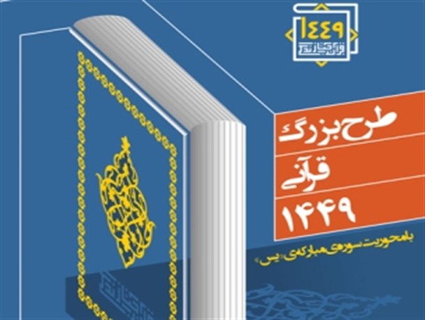 اجرای طرح ملی قرآنی ۱۴۴۹ در شهرستان دماوند