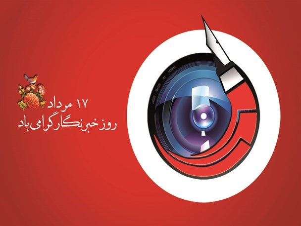 خبرنگاری یعنی...؟!
