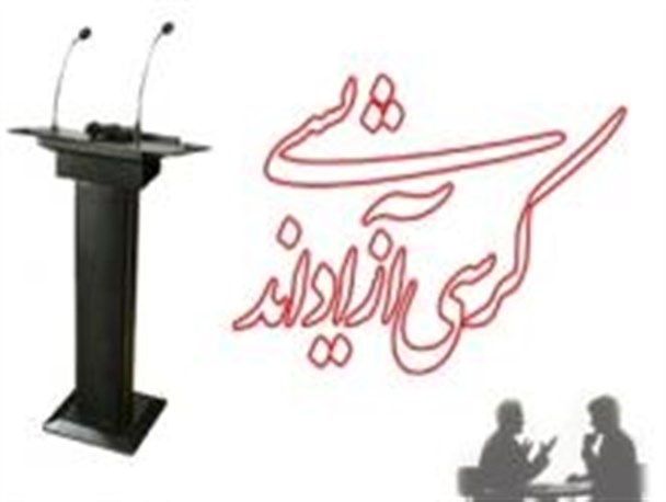 سرانجام کرسیهای آزاد اندیشی در برخی دانشگاهها