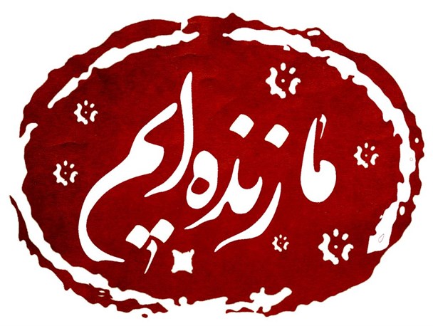 زینب سلام الله علیها اولین منادی نهضت «ما زنده‌ایم» است