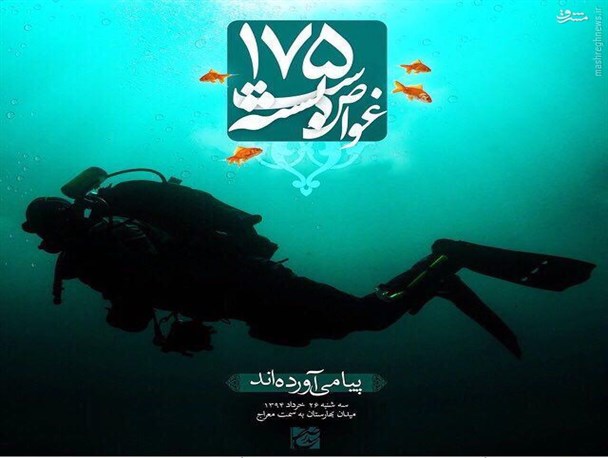 صدو هفتاد و پنج یل “غواص"