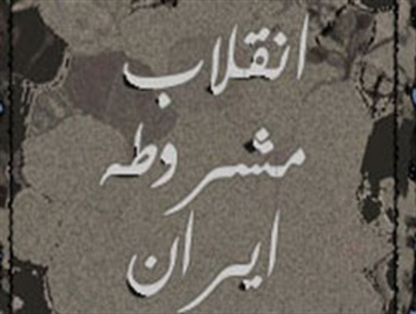 مشروطیت، نقطه عطفی برای اضمحلال سلطنت طلبان