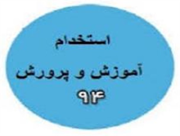 سهم شهرستان روانسر از آزمون استخدامی آموزش و پرورش فقط 5 نفر