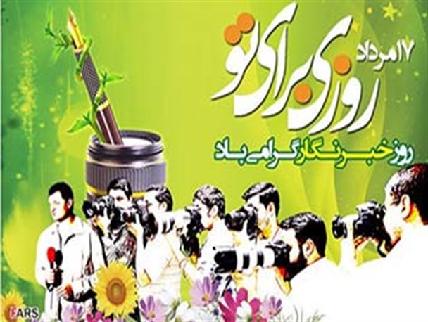 تلاش خبرنگاران و عکاسان گلستانی