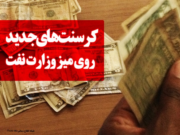 فتونیوز/کرسنت‌های جدید روی میز وزارت نفت