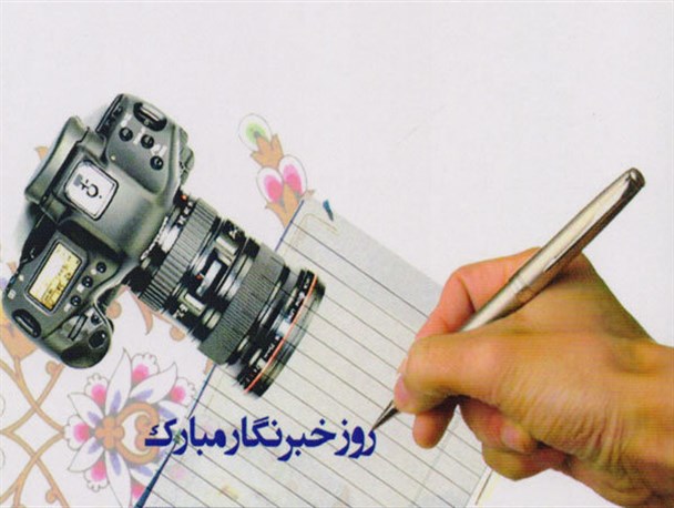 انتقاد این روزها دردسری مضاعف برای یک خبرنگار است