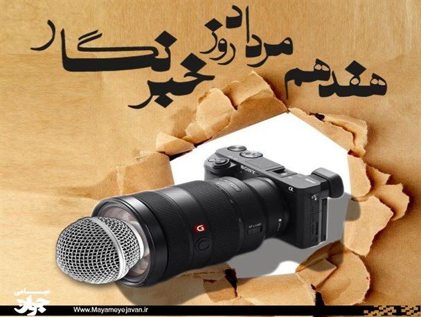 مجموعه پوستر/روز خبرنگار