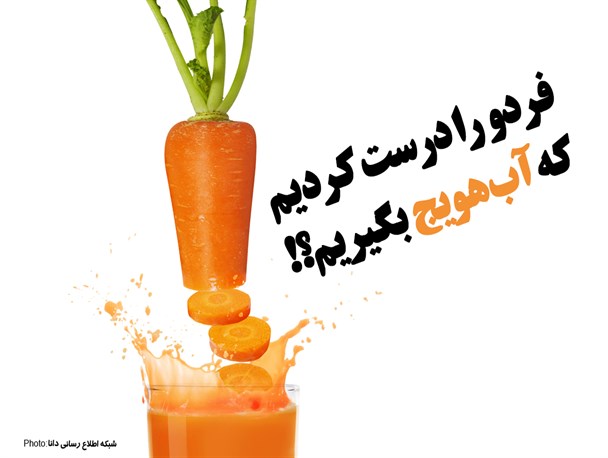مجموعه‌فتونیوز/فردو را درست کردیم که آب هویچ بگیریم؟!