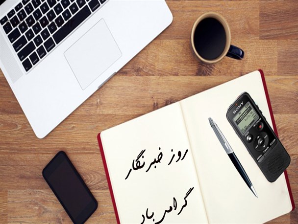 امروز خبرنگاران می گویند، مسئولان گوش دهند