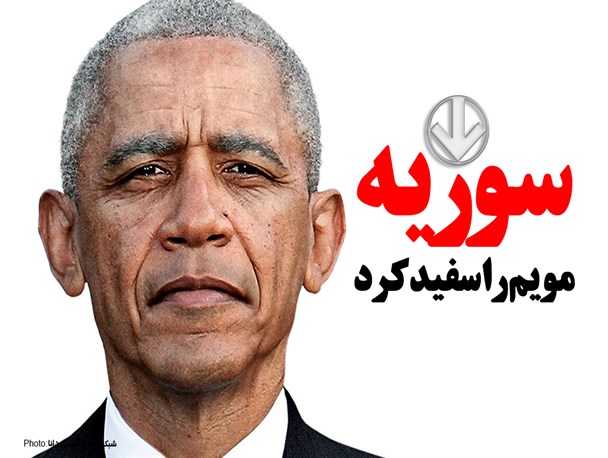 فتونیوز/سوریه مویم را سفید کرد!