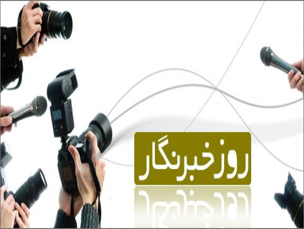 روز خبرنگار، روز عهد دوباره برای انتشار دانایی و تکثیر همدردی