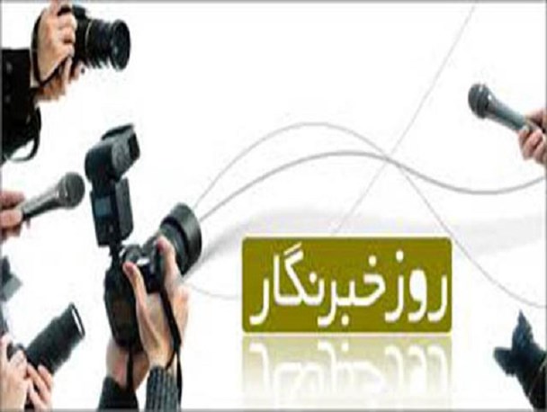 خبرنگاران وجدان بیدار جامعه هستند