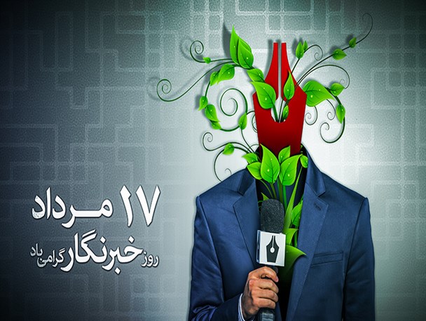 خبرنگاری شغلی شیرین اما با رنجی انبوه و مشکلاتی طاقت فرسا
