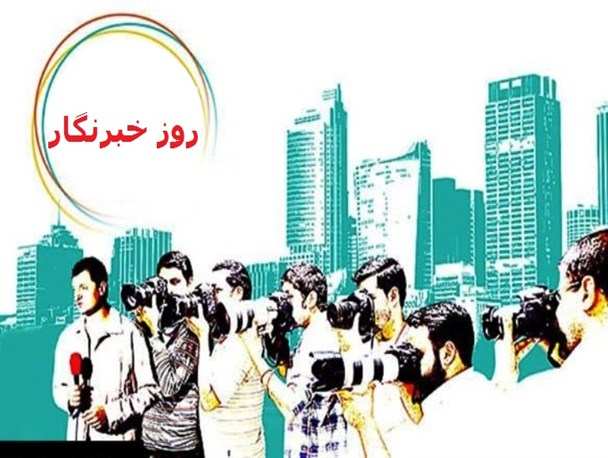 دغدغه معیشت جدی‌ترین آسیب خبرنگاران مازندران