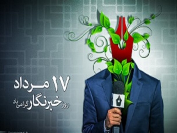 برخی تنها «خبربیار» هستند نه خبرنگار/ مسئولان به دور از شعار، مشکلات خبرنگاران را پیگیری کنند