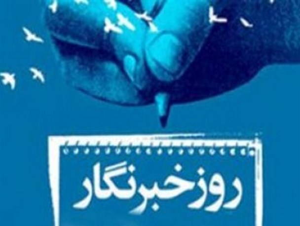 خبرنگار صادقانه می‌نویسد