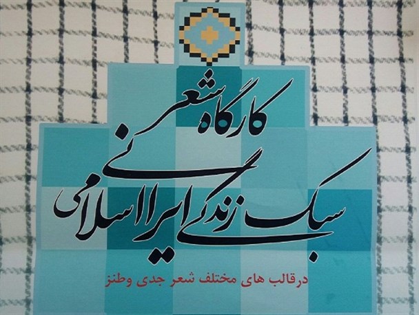 برگزاری کارگاه شعر با موضوع سبک زندگی ایرانی اسلامی در هرسین