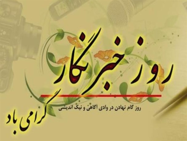وظیفه خبرنگار بیان حقایق به مردم و گوشزد کردن درخواست مردم به مسئولین است