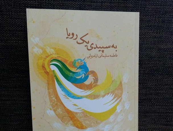 کتاب «به سپیدی یک رویا» اثر فاطمه سلیمانی در کرمانشاه نقد شد