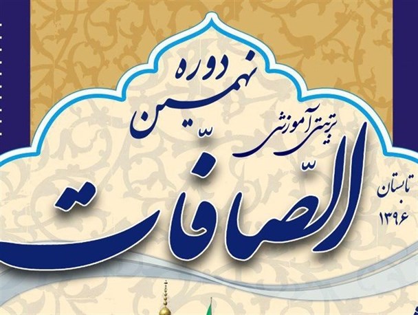برگزاری نهمین دوره تربیت آموزشی الصافات