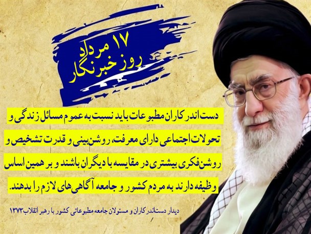 رسالت خبرنگاری از منظر امام خامنه ای