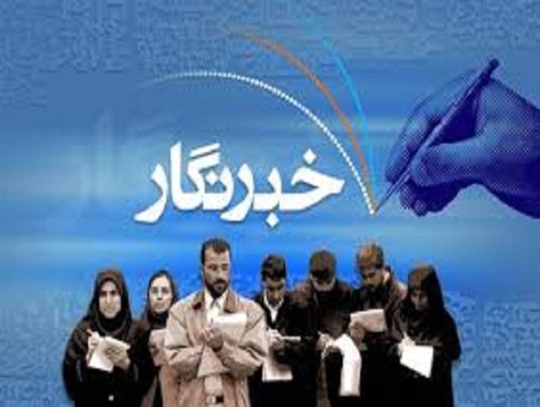 دغدغه ها و مشکلات خبرنگاران بومی/ خبرنگار خط مقدم جنگ نرم است