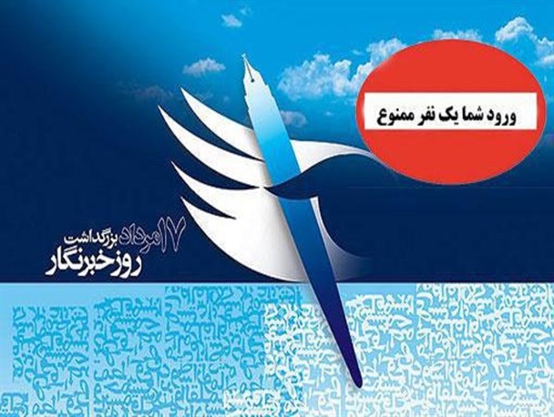 حذف برخی خبرنگاران ریگانی در گرامیداشت روز خبرنگار