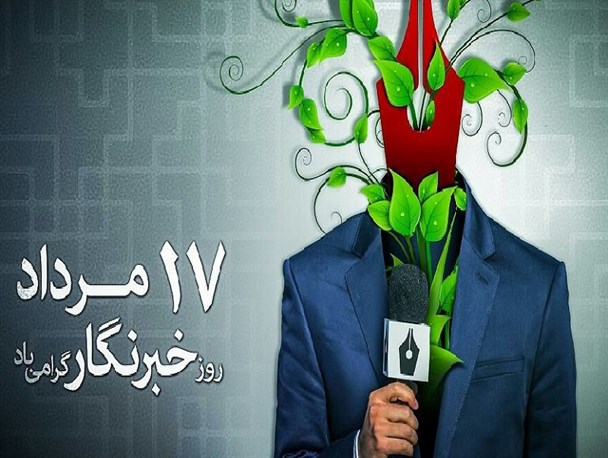 اصحاب رسانه به عنوان پل ارتباطی بین مردم و مسئولین/پایین بودن امنیت شغلی در حرفه خبرنگاری