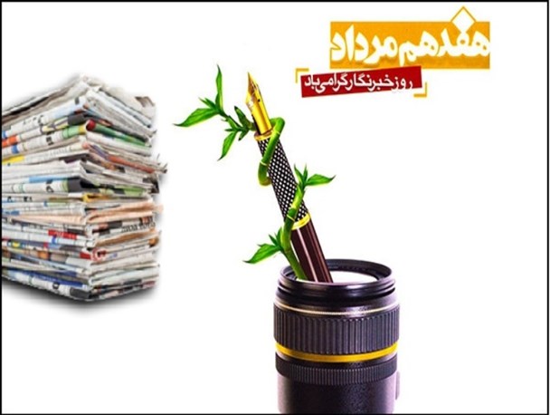 خبرنگاران یادآور ولی‌نعمت بودن مردم به مسئولان هستند