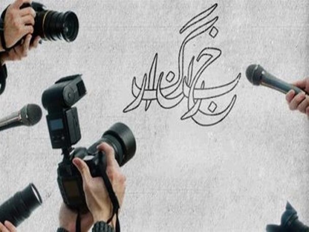 روزی به نام خبرنگار و رسالت خطیر خبرنگاری