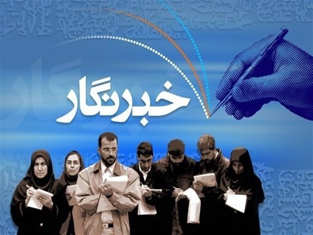 تجلیل از خبرنگاران بسیجی کرمانشاه