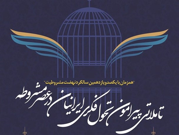 تأملاتی پیرامون «تحول فکری ایرانیان در عصر مشروطه» در فرهنگستان علوم اصفهان