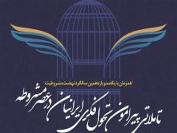 تأملاتی پیرامون «تحول فکری ایرانیان در عصر مشروطه» در فرهنگستان علوم اصفهان