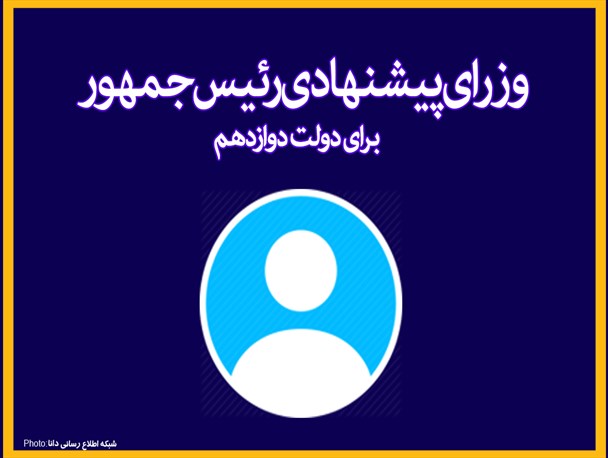اینفوگرافیک/وزرای پیشنهادی رئیس جمهور  برای دولت دوازدهم