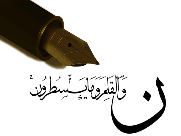و سوگند به قلم و آنچه مى‌نویسند