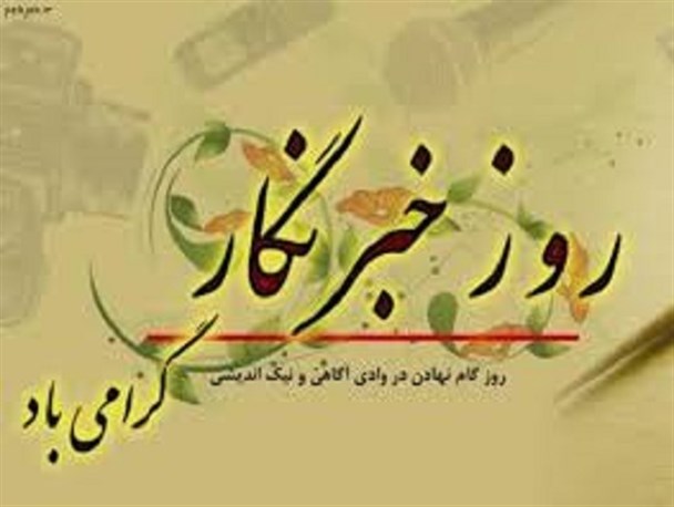 17 مرداد، روزی که خبرنگار را از حاشیه به متن می‌‌آورد