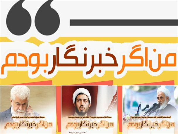 مجموعه پوستر/ من اگر خبرنگار بودم