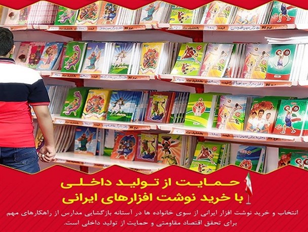نوشت‌افزار ایرانی بخریم