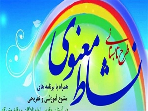 حضور بیش از ۶هزار دانش آموز استان کرمان در طرح نشاط معنوی/ مراسم اختتامیه این طرح پایان مردادماه برگزار می شود